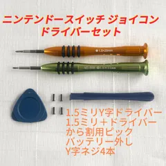 即日発送 ジョイコン 1.5mmY字ドライバー,1.5mmプラスドライバーセットのサムネイル