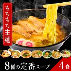 ラーメン 只見生らーめん ４食【選べる８種の定番スープ】 送料無料 1食満足の160g 大盛 お取り寄せ 8種のスープ 本格 生麺 ご当地ラーメン お取り寄せ 熟成 多加水麺 ギフト 食べ比べ 老舗製麺所 しょう油 味噌 しお とんこつ 油そば つけ麺