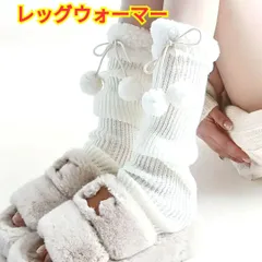 ニットレッグウォーマー☆ポンポン付き☆ホワイト☆丈３７cmぐらい☆クリスマス