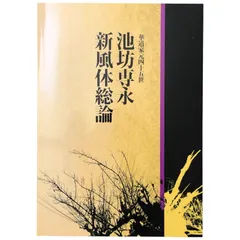 2025年最新】華道 池坊 本の人気アイテム - メルカリ