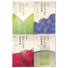 2026年最新】冬・周年 (四季 池坊いけばな花材事典)の人気アイテム