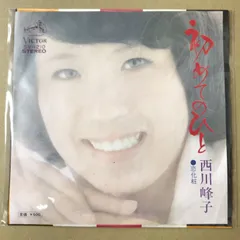 2025年最新】西川峰子レコードの人気アイテム - メルカリ