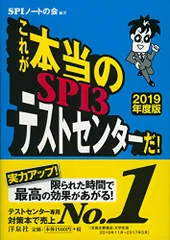 これが本当のSPI3テストセンターだ! 【2019年度版】／SPIノートの会