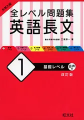 大学入試 全レベル問題集 英語長文 1 基礎レベル 改訂版／三浦淳一
