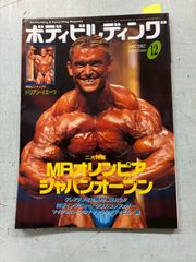 絶版】月刊ボディビルディング 1998年2月号 - メルカリ