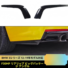 【送料無料】12-19年式 BMW 3シリーズ F30/F35 用 後唇包角 リアディフューザー ABS製 2色選べる（光沢ブラック/カーボン調）