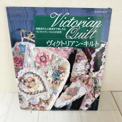 2025年最新】ヴィクトリアンキルト 本の人気アイテム - メルカリ