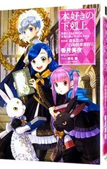 2025年最新】本好きの下剋上 第4部の人気アイテム - メルカリ