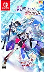 Switch/刹那にかける恋はなび