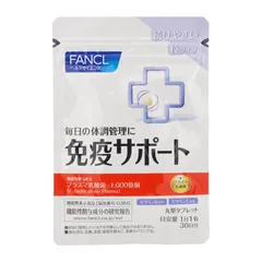 FANCL ファンケル 免疫サポート 粒タイプ 30日分 ビタミンB ビタミンC ビタミンD プラズマ乳酸菌  健康食品 サプリメント[定形内郵便]