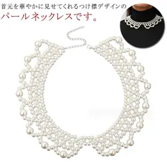 パール つけ襟 ネックレス フリル パールカラーネックレス パールックレス 大粒パール 小粒パール フォーマル 結婚式 ウェディング ドレス 用 パール付け襟 つけえり お出かけ お呼ばれ 上品 ガー#ratei0156