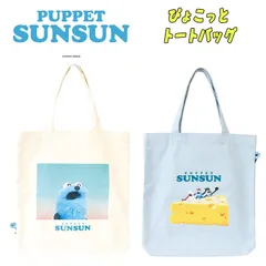 パペットスンスン ぴょこっと トートバッグ スカイ/チーズ プリント キャラクターグッズ かばん (PS-5527242SK PS-5527243CH)