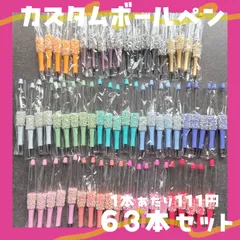 カスタムボールペン パールシュガー 63本セット ハンドメイド資材　社長ペン