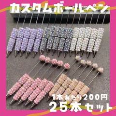 カスタムボールペン パール 大容量25本セット ハンドメイド資材　社長ペン