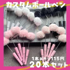 カスタムボールペン ファー 大容量20本セット ハンドメイド資材　社長ペン