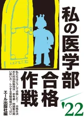 2026年最新】私の医学部合格作戦の人気アイテム - メルカリ