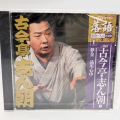 落語 三代目古今亭志ん朝 「夢金 品川心中 」　新品 未開封 CDのサムネイル