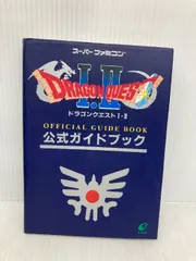 ドラゴンクエストI・II公式ガイドブック: ス-パ-ファミコン版 スクウェア・エニックス