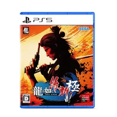 龍が如く 維新! 極 - PS5