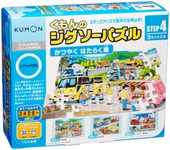くもん出版 くもんのジグソーパズル STEP4 かつやく はたらく車 知育玩具 おもちゃ 3歳以上 KUMON 