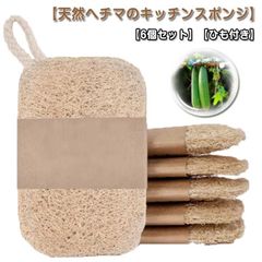 ヘチマたわし 6個セット ヘチマスポンジ 天然ヘチマ 食器洗い キッチンスポンジ 台所用スポンジ ひも付き キッチン用品 手を傷つけない 油汚れがつかない 柔らかい 送料無料#lulum098