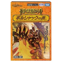 タカラトミー(TAKARA TOMY) デュエル･マスターズ TCG DM25-BD1 ドリーム英雄譚デッキ ボルシャックの書 0
