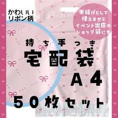 2026年最新】宅配ビニール袋 a4 かわいいの人気アイテム - メルカリ