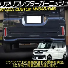 【送料無料】スズキ スペーシア カスタム MK54S/94S リアリフレクターガーニッシュ 鏡面メッキ仕上げ 2023年11月~対応
