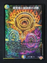 【デュエマ】真気楼と誠偽感の決断　2枚 真気楼と誠偽感の決断 [DM25RP1 ㊙8/㊙24] | トレカカク～デュエマ価格