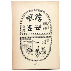 2026年最新】式亭_三馬の人気アイテム - メルカリ