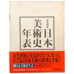 2025年最新】原色図典日本美術史年表の人気アイテム - メルカリ