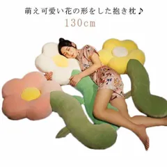 長い抱き枕 花 ぬいぐるみ ロング枕 可愛い 130cm 大きい 癒し 子供 おもちゃ 特大 花の形 添い寝枕 癒し ふわふわ 柔らかい クッション インテリア お祝い 誕生日 プレゼント okxen