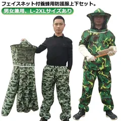 養蜂用 防護服 蜂防護服 上下セット フェイスネット付 害虫駆除 農作業 草刈り 作業服 迷彩柄 大きいサイズ 通気性 軽量 軽い 蜂 ハチ 蜂の巣 駆除 退治 蜂駆除用 防護服 男性用 女性用 okxbd