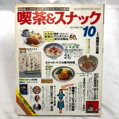 【昭和レトロ料理本】喫茶＆スナック 1981年10月　当時のハガキ付き！