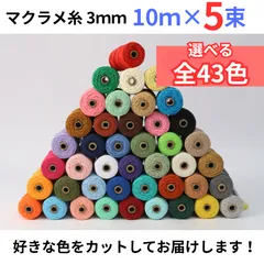 【選べる5色】マクラメ糸 ロープ ヤーン 3ｍｍ 10ｍ×5セット 全43色 コットン 綿 ひも 紐 ハンドメイド タペストリー DIY タコ糸 【ネコポス】