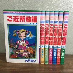 全巻セット【ご近所物語　全7巻】◆7冊揃い　矢沢あい　集英社　りぼん　初版本含む　2003年　コミック