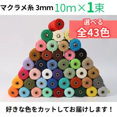 【43色から選べる】マクラメ糸 ロープ ヤーン 3ｍｍ 10ｍ×1束セット 全43色 コットン 綿 ひも 紐 ハンドメイド タペストリー DIY タコ糸 【普通郵便】