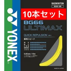 2026年最新】YONEX「BG66 ULTIMAX BG66UM」 バドミントンストリングの