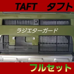 お値下げ交渉可能ダイハツ タフト フロントグリルガード ブライツ 2025