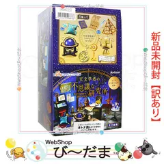 2025年最新】天文学者の不思議な研究所の人気アイテム - メルカリ