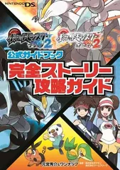 ポケットモンスターブラック2・ホワイト2公式ガイドブック 完全ストーリー攻略ガイド