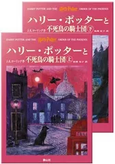 ハリー・ポッターと不死鳥の騎士団 ハリー・ポッターシリーズ第五巻 上下巻2冊セット(5)