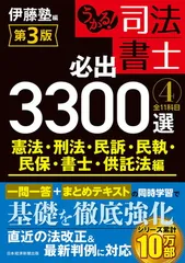 うかる! 司法書士 必出3300選/全11科目 [4] 第3版 憲法・刑法・民訴・民執・民保・書士・供託法編