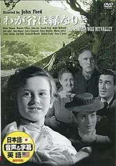 我が谷は緑なりき [DVD]
