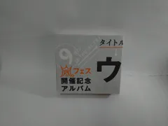 2025年最新】ウラ嵐マニアの人気アイテム - メルカリ