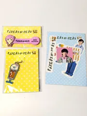 新品未開封　なにわ男子　道枝駿佑　なにわのにわグッズ 3点セット　コードクリップ / メタルチャーム / フレークシール