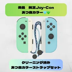 美品✨純正Joy-Con あつ森カラー（グリーン×ブルー） ストラップ付き／クリーニング済み