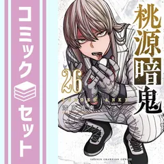 2026年最新】桃源暗鬼 漫画 全巻の人気アイテム - メルカリ