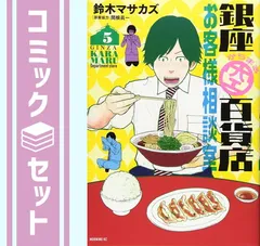 【セット】銀座からまる百貨店お客様相談室 コミック 全5巻 完結セット