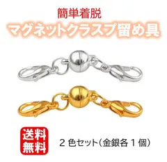新品未使用 送料無料 ネックレス マグネット クラスプ 留め具 ロブスタークラスプ 2個セット 金銀各1個 磁気クラスプ エンドパーツ ジュエリー アクセサリーパーツ 延長用金具 バレンタイン ギフト ホワイトデー プレゼント DIY用 クラフト作り 簡単装着
